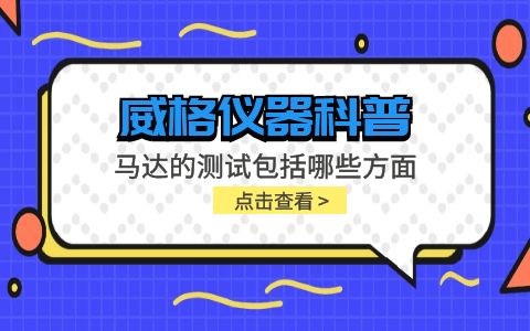 威格儀器-馬達(dá)的測(cè)試包括哪些方面插圖 威格儀器-馬達(dá)的測(cè)試包括哪些方面插圖