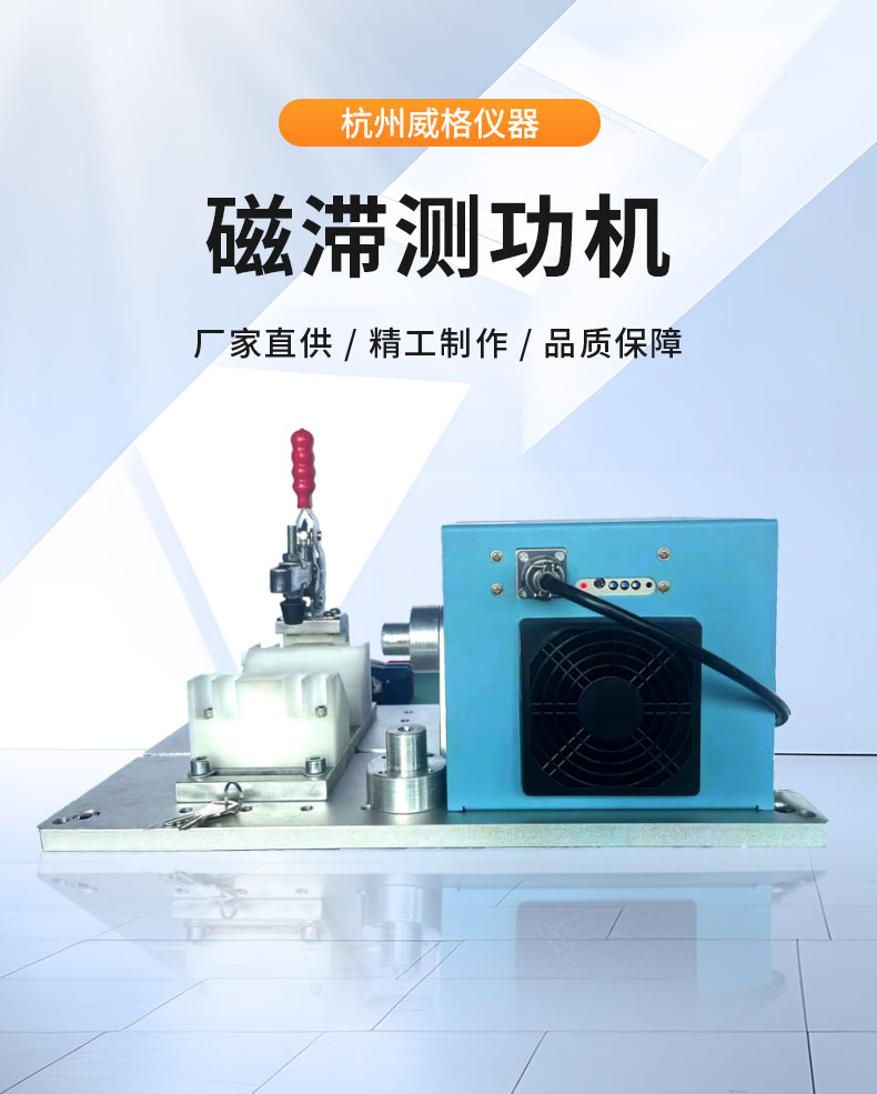 威格ZC系列高精度磁滯測(cè)功機(jī)系統(tǒng) 電機(jī)加載測(cè)試對(duì)拖臺(tái)架 型式試驗(yàn)臺(tái)插圖1 威格ZC系列高精度磁滯測(cè)功機(jī)系統(tǒng) 電機(jī)加載測(cè)試對(duì)拖臺(tái)架 型式試驗(yàn)臺(tái)插圖1