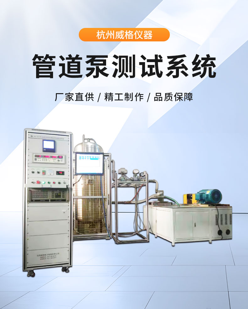 威格管道泵出廠測(cè)試系統(tǒng) 綜合性能試驗(yàn)設(shè)備 水泵測(cè)試臺(tái)架插圖1 威格管道泵出廠測(cè)試系統(tǒng) 綜合性能試驗(yàn)設(shè)備 水泵測(cè)試臺(tái)架插圖1