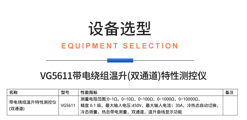 威格新品-VG5611系列帶電繞組溫升特性測控儀 廠家直銷 質(zhì)量保障插圖24